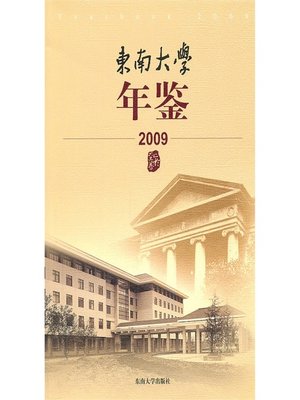cover image of 东南大学年鉴.2009 (Southeast University Yearbook 2009)